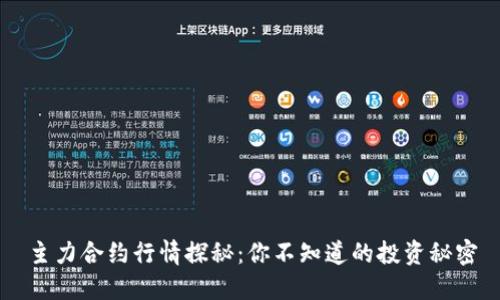 主力合约行情探秘：你不知道的投资秘密