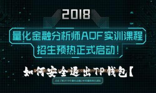 如何安全退出TP钱包?