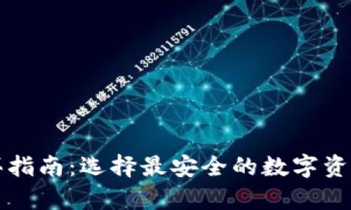 冷钱包购买指南：选择最安全的数字资产存储方式