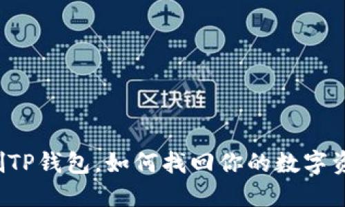 误删TP钱包，如何找回你的数字资产？