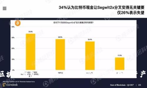 区块链钱包充提：如何轻松管理你的数字资产？