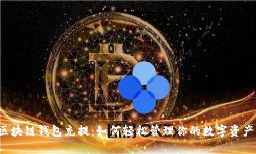 区块链钱包充提：如何轻松管理你的数字资产？