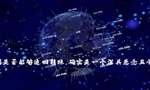 在涉及到TP钱包的转账问题时，尤其是涉及到是否能够追回转账，确实是一个深具悬念且令大众关心的话题。以下是我为您准备的内容。

TP钱包转账能否追回？揭秘背后的真相