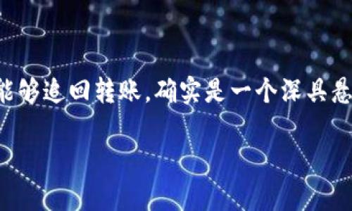 在涉及到TP钱包的转账问题时，尤其是涉及到是否能够追回转账，确实是一个深具悬念且令大众关心的话题。以下是我为您准备的内容。

TP钱包转账能否追回？揭秘背后的真相