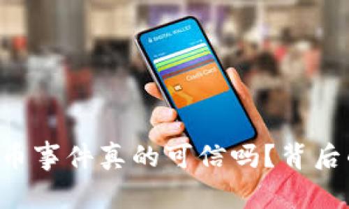 虚拟货币钱包掉币事件真的可信吗?背后的真相让人震惊!