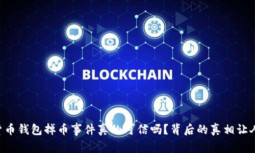 虚拟货币钱包掉币事件真的可信吗?背后的真相让人震惊!