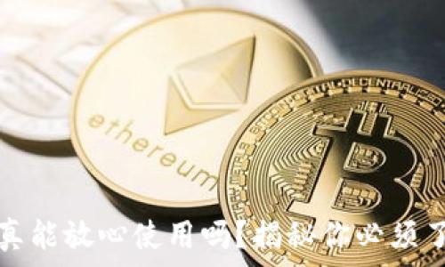 TP钱包授权后,真能放心使用吗?揭秘你必须了解的安全隐患!
