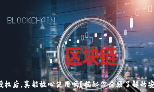 TP钱包授权后,真能放心使用吗?揭秘你必须了解的安全隐患!