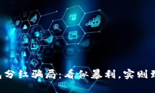 虚拟币钱包分红骗局:看似暴利,实则致命的陷阱!