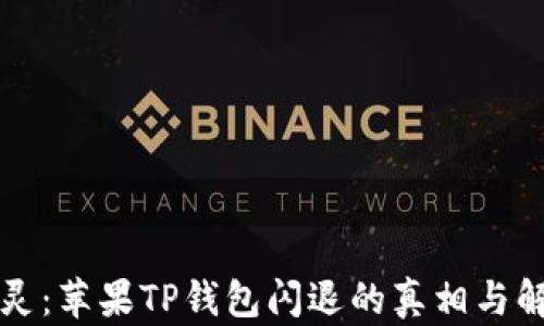 神秘失灵:苹果TP钱包闪退的真相与解决方案