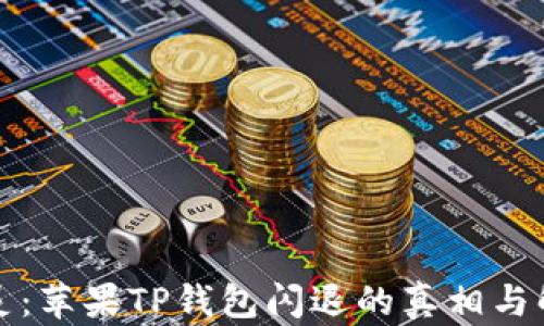 神秘失灵:苹果TP钱包闪退的真相与解决方案
