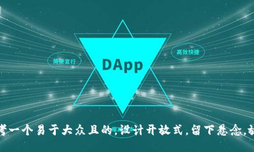 思考一个易于大众且的，设计开放式，留下悬念，放进