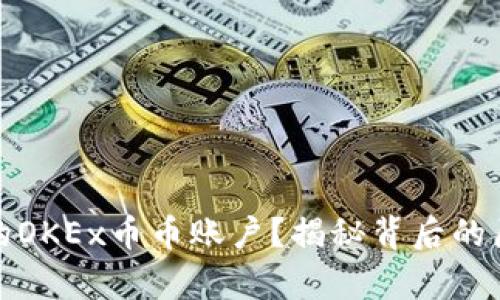 如何恢复消失的OKEx币币账户？揭秘背后的原因和解决方案