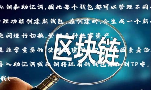 是的，在TP（通常指“Trust Wallet”）中，用户可以创建多个钱包。以下是一些关于如何在TP中创建多个钱包的相关信息：

1. **钱包概念**：每个钱包都是独立的，拥有自己的一组私钥和助记词，因此每个钱包都可以管理不同的资产。

2. **创建新钱包**：用户可以通过应用内的设置或钱包管理功能创建新钱包。在创建时，会生成一个新的助记词，用户应妥善保管这一信息以确保对钱包的访问。

3. **切换钱包**：在TP中，用户可以方便地在不同的钱包之间进行切换，管理多种数字资产。

4. **安全性**：管理多个钱包时，确保每个钱包的安全性是非常重要的。使用强密码和2FA（双因素身份验证）可以增强安全性。

5. **导入现有钱包**：除了创建新钱包，用户还可以通过导入助记词或私钥将现有的钱包添加到TP中。

如果你有才想了解更具体的操作步骤或相关功能，请告诉我！