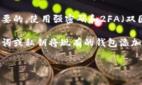 是的，在TP（通常指“Trust Wallet”）中，用户可以创建多个钱包。以下是一些关于如何在TP中创建多个钱包的相关信息：

1. **钱包概念**：每个钱包都是独立的，拥有自己的一组私钥和助记词，因此每个钱包都可以管理不同的资产。

2. **创建新钱包**：用户可以通过应用内的设置或钱包管理功能创建新钱包。在创建时，会生成一个新的助记词，用户应妥善保管这一信息以确保对钱包的访问。

3. **切换钱包**：在TP中，用户可以方便地在不同的钱包之间进行切换，管理多种数字资产。

4. **安全性**：管理多个钱包时，确保每个钱包的安全性是非常重要的。使用强密码和2FA（双因素身份验证）可以增强安全性。

5. **导入现有钱包**：除了创建新钱包，用户还可以通过导入助记词或私钥将现有的钱包添加到TP中。

如果你有才想了解更具体的操作步骤或相关功能，请告诉我！