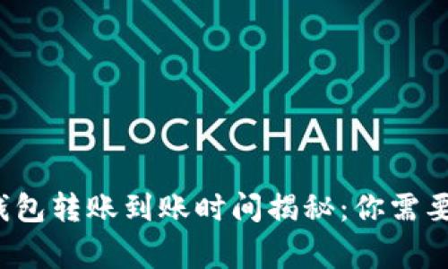 数字货币钱包转账到账时间揭秘：你需要知道的事！