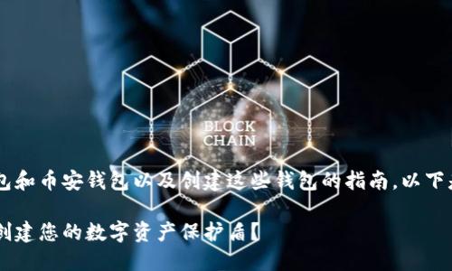很高兴为您提供有关下载TP钱包和币安钱包以及创建这些钱包的指南。以下是您需要的、关键词和内容大纲。

如何下载TP钱包和币安钱包并创建您的数字资产保护盾？