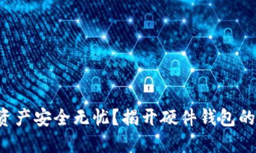 您的数字资产安全无忧？揭开硬件钱包的神秘面纱！
