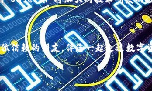 芽题安全与便捷共存：揭开 SafePal 钱包的神秘面纱/芽题

数字货币, 钱包, 安全性, SafePal/guanjianci

引言：数字时代的财富保护

在这个快速发展的数字时代，虚拟货币如雨后春笋般冒出，吸引了无数投资者的目光。如何安全地存储和管理这些虚拟财富？这就如同在汹涌的大海中寻找一座坚固的灯塔，SafePal 钱包便是那座明亮的灯塔，帮助用户在复杂的数字货币世界中找到方向。

一、SafePal 钱包的简介与历史

SafePal 钱包自推出以来，就迅速赢得了良好的口碑。它如同一位经验丰富的向导，为用户提供了安全、便捷的数字资产管理方案。时至今日，SafePal 已成为全球众多数字货币投资者心目中的选择。那么，SafePal 背后的故事又是怎样的呢？

SafePal 由一群热爱区块链技术和数字货币的信仰者创建，他们希望能够为用户提供一个既安全又易于使用的钱包。通过不断的努力和技术革新，SafePal 钱包逐渐发展成为行业内的佼佼者。

二、SafePal 钱包的主要功能

SafePal 钱包就像一位全能的管家，无论是存储、交易还是管理，它通通都能做到。以下是 SafePal 钱包的一些核心功能：

h41. 多种资产支持/h4
SafePal 钱包并不仅仅是一个比特币存储工具，它支持多种主流数字货币和代币，用户就像拥有了一个小型银行一样，能够轻松管理不同种类的财富。

h42. 高安全性设计/h4
安全性是数字资产管理的重中之重。SafePal 钱包采用多重加密技术，就像将你的财富放在一个百宝箱中，只有拥有钥匙的人才能打开，确保了资产的安全性。

h43. 移动端与硬件结合/h4
SafePal 不仅提供移动应用，还推出了硬件钱包。就像一对默契的双胞胎，用户可以根据需求选择最适合自己的方式，享受数字资产管理的便捷与安全。

h44. 易于使用的界面/h4
对于新手用户来说，复杂的操作和界面往往让人感到无从下手。而 SafePal 钱包拥有友好的用户界面，轻松上手，就如同行使道路上的指路明灯。

三、如何使用 SafePal 钱包

使用 SafePal 钱包的流程像是在一条平坦的步道上漫步，简单而愉快。以下是使用 SafePal 钱包的基本步骤：

h41. 下载与注册/h4
用户可以在各大应用商店中下载 SafePal 钱包应用，注册并创建自己的账户。就像在一个新的社区安家，填写基本信息即可。

h42. 创建钱包/h4
在注册完成后，用户可以创建新的钱包。这个过程就像选择一个独特的户口本，记载着你的数字资产。

h43. 存入资产/h4
用户可以通过扫描二维码或输入地址将数字货币存入 SafePal 钱包。存入的过程如同把钱存入银行，安心而稳妥。

h44. 交易与管理/h4
用户能够随时随地进行交易和管理，只需轻触几下按钮，便可实现资产的转移。这样的便捷体验，让用户仿佛拥有了账户随时可动的魔法。

四、用户体验与反馈

正如每个产品都有其拥护者和批评者，SafePal 钱包的使用体验也不例外。许多用户在实际使用过程中给予了高度评价，认为其便捷性、安全性等方面表现优秀。部分用户则提出了一些改进建议，这些建设性的反馈帮助 SafePal 更进一步，就如同一位不断求索的学者。

五、与其他钱包的对比

在众多数字钱包中，SafePal 是怎样脱颖而出的呢？将其与其他常用数字钱包进行对比，有助于更全面地了解 SafePal 的优势与劣势。

h41. 安全性比较/h4
虽说每款钱包都强调安全性，但 SafePal 在多重签名及冷存储等技术上投入了更多的精力，给用户提供了更高层次的资产保护。

h42. 用户体验/h4
在用户体验方面，SafePal 特别注重界面的友好性和操作的便捷性，这使得新手用户能够在短时间内上手，与其他钱包相比，SafePal 的易用性甚高。

h43. 客户支持/h4
SafePal 提供了多语言的客户支持服务，用户在遇到问题时可以更便捷地联系到客服解决困惑。

六、未来发展前景

随着区块链技术的发展，数字货币市场将继续扩大。SafePal 钱包作为行业中的佼佼者，该如何保持自己的竞争力？未来的 SafePal 将加大对技术研发的投入，进一步提升产品的安全性与用户体验。同时，SafePal 也将继续扩展其支持的数字资产种类，以满足不同用户的需求。

结论：为什么选择 SafePal 钱包？

在这个数字财富飞速增长的时代，如何确保资产的安全与便捷管理，是每个投资者必须面对的问题。SafePal 钱包如同一位信赖的朋友，伴您一起走过数字资产管理的每一个阶段。无论是新手还是资深投资者，SafePal 都能满足您的需求，帮助您在数字货币的世界中行稳致远。

通过以上的探讨，您是否对 SafePal 钱包有了更深入的了解？未来，您将如何选择保护您宝贵的数字资产？