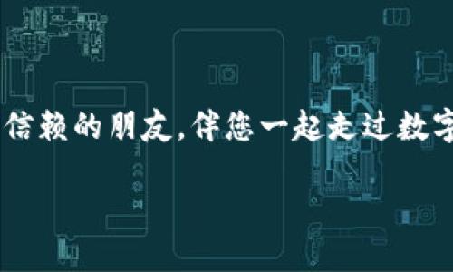 芽题安全与便捷共存：揭开 SafePal 钱包的神秘面纱/芽题

数字货币, 钱包, 安全性, SafePal/guanjianci

引言：数字时代的财富保护

在这个快速发展的数字时代，虚拟货币如雨后春笋般冒出，吸引了无数投资者的目光。如何安全地存储和管理这些虚拟财富？这就如同在汹涌的大海中寻找一座坚固的灯塔，SafePal 钱包便是那座明亮的灯塔，帮助用户在复杂的数字货币世界中找到方向。

一、SafePal 钱包的简介与历史

SafePal 钱包自推出以来，就迅速赢得了良好的口碑。它如同一位经验丰富的向导，为用户提供了安全、便捷的数字资产管理方案。时至今日，SafePal 已成为全球众多数字货币投资者心目中的选择。那么，SafePal 背后的故事又是怎样的呢？

SafePal 由一群热爱区块链技术和数字货币的信仰者创建，他们希望能够为用户提供一个既安全又易于使用的钱包。通过不断的努力和技术革新，SafePal 钱包逐渐发展成为行业内的佼佼者。

二、SafePal 钱包的主要功能

SafePal 钱包就像一位全能的管家，无论是存储、交易还是管理，它通通都能做到。以下是 SafePal 钱包的一些核心功能：

h41. 多种资产支持/h4
SafePal 钱包并不仅仅是一个比特币存储工具，它支持多种主流数字货币和代币，用户就像拥有了一个小型银行一样，能够轻松管理不同种类的财富。

h42. 高安全性设计/h4
安全性是数字资产管理的重中之重。SafePal 钱包采用多重加密技术，就像将你的财富放在一个百宝箱中，只有拥有钥匙的人才能打开，确保了资产的安全性。

h43. 移动端与硬件结合/h4
SafePal 不仅提供移动应用，还推出了硬件钱包。就像一对默契的双胞胎，用户可以根据需求选择最适合自己的方式，享受数字资产管理的便捷与安全。

h44. 易于使用的界面/h4
对于新手用户来说，复杂的操作和界面往往让人感到无从下手。而 SafePal 钱包拥有友好的用户界面，轻松上手，就如同行使道路上的指路明灯。

三、如何使用 SafePal 钱包

使用 SafePal 钱包的流程像是在一条平坦的步道上漫步，简单而愉快。以下是使用 SafePal 钱包的基本步骤：

h41. 下载与注册/h4
用户可以在各大应用商店中下载 SafePal 钱包应用，注册并创建自己的账户。就像在一个新的社区安家，填写基本信息即可。

h42. 创建钱包/h4
在注册完成后，用户可以创建新的钱包。这个过程就像选择一个独特的户口本，记载着你的数字资产。

h43. 存入资产/h4
用户可以通过扫描二维码或输入地址将数字货币存入 SafePal 钱包。存入的过程如同把钱存入银行，安心而稳妥。

h44. 交易与管理/h4
用户能够随时随地进行交易和管理，只需轻触几下按钮，便可实现资产的转移。这样的便捷体验，让用户仿佛拥有了账户随时可动的魔法。

四、用户体验与反馈

正如每个产品都有其拥护者和批评者，SafePal 钱包的使用体验也不例外。许多用户在实际使用过程中给予了高度评价，认为其便捷性、安全性等方面表现优秀。部分用户则提出了一些改进建议，这些建设性的反馈帮助 SafePal 更进一步，就如同一位不断求索的学者。

五、与其他钱包的对比

在众多数字钱包中，SafePal 是怎样脱颖而出的呢？将其与其他常用数字钱包进行对比，有助于更全面地了解 SafePal 的优势与劣势。

h41. 安全性比较/h4
虽说每款钱包都强调安全性，但 SafePal 在多重签名及冷存储等技术上投入了更多的精力，给用户提供了更高层次的资产保护。

h42. 用户体验/h4
在用户体验方面，SafePal 特别注重界面的友好性和操作的便捷性，这使得新手用户能够在短时间内上手，与其他钱包相比，SafePal 的易用性甚高。

h43. 客户支持/h4
SafePal 提供了多语言的客户支持服务，用户在遇到问题时可以更便捷地联系到客服解决困惑。

六、未来发展前景

随着区块链技术的发展，数字货币市场将继续扩大。SafePal 钱包作为行业中的佼佼者，该如何保持自己的竞争力？未来的 SafePal 将加大对技术研发的投入，进一步提升产品的安全性与用户体验。同时，SafePal 也将继续扩展其支持的数字资产种类，以满足不同用户的需求。

结论：为什么选择 SafePal 钱包？

在这个数字财富飞速增长的时代，如何确保资产的安全与便捷管理，是每个投资者必须面对的问题。SafePal 钱包如同一位信赖的朋友，伴您一起走过数字资产管理的每一个阶段。无论是新手还是资深投资者，SafePal 都能满足您的需求，帮助您在数字货币的世界中行稳致远。

通过以上的探讨，您是否对 SafePal 钱包有了更深入的了解？未来，您将如何选择保护您宝贵的数字资产？