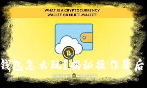 虚拟币钱包怎么玩?揭秘操作背后的秘密!