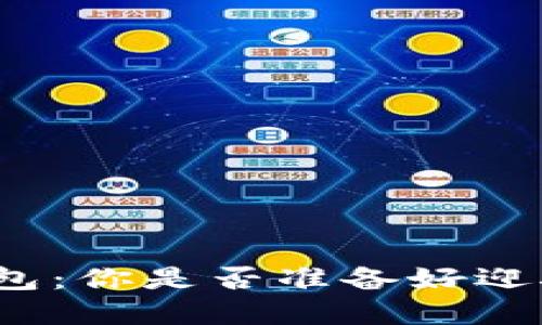 数字货币的数字钱包:你是否准备好迎接未来的支付方式?