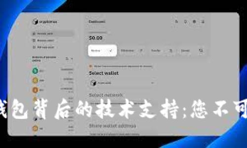 探秘区块链钱包背后的技术支持：您不可不知的秘密！