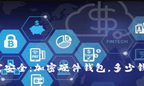 你的财富安全:加密硬件钱包,多少钱才合适?