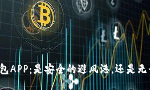 区块链钱包APP:是安全的避风港,还是无形的陷阱?