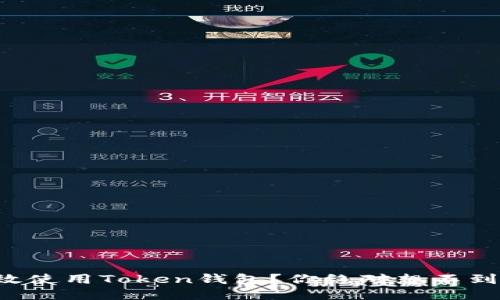 如何高效使用Token钱包？你绝对想不到的技巧！