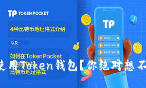 如何高效使用Token钱包？你绝对想不到的技巧！