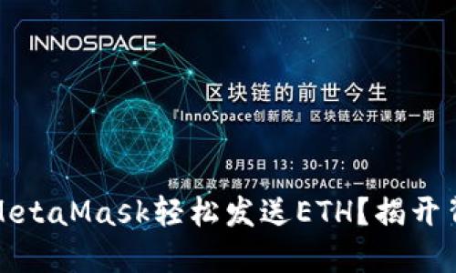 如何通过MetaMask轻松发送ETH?揭开背后的秘密