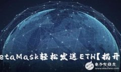 如何通过MetaMask轻松发送