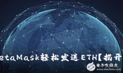 如何通过MetaMask轻松发送ETH?揭开背后的秘密