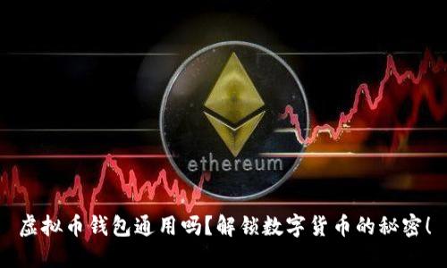 虚拟币钱包通用吗?解锁数字货币的秘密!