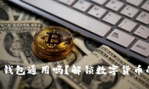 虚拟币钱包通用吗?解锁数字货币的秘密!