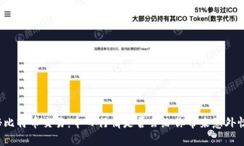 揭秘比特币交易:今日行情是否会给你带来意外惊喜?