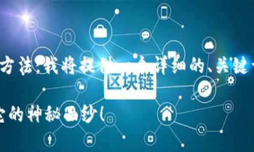 为了帮助你了解TP钱包DApp的使用方法，我将提供一个详细的、关键词以及内容大纲。下面是所需的内容：

如何优雅地使用TP钱包DApp？揭开它的神秘面纱！