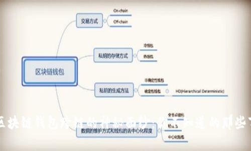 区块链钱包跨链的神秘面纱：你不知道的那些事
