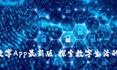 下载中国数字App最新版，
