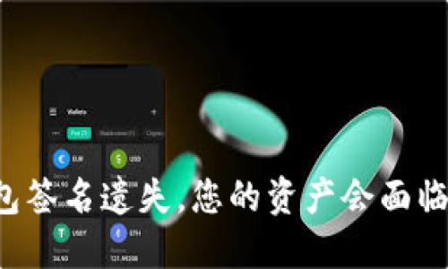 当虚拟币钱包签名遗失，您的资产会面临怎样的命运？