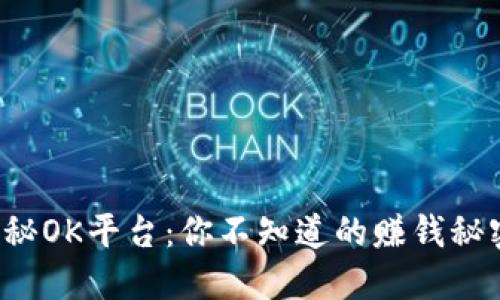 揭秘OK平台:你不知道的赚钱秘密!
