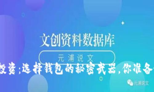 数字币投资：选择钱包的秘密武器，你准备好了吗？