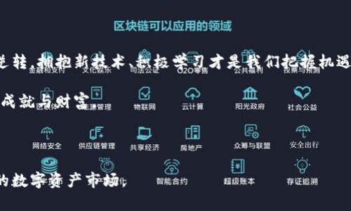    如何轻松掌握币钱包的使用技巧？  / 

 guanjianci  币钱包, 加密货币, 钱包使用, 数字资产  /guanjianci 

## 内容主体大纲

### 一、引言
1. 加密货币的崛起：为什么你需要一个币钱包？
2. 衍生的需求：安全、便捷与隐私

### 二、币钱包的基础知识
1. 什么是币钱包？
   - 热钱包和冷钱包的区别
   - 为什么选择数字钱包而不是传统钱包
2. 如何选择合适的币钱包？
   - 主要类型：软件钱包、硬件钱包、纸钱包
   - 用户需求的多样性

### 三、创建一个币钱包
1. 步骤一：选择平台
   - 介绍几个主流的币钱包
2. 步骤二：注册与设置
   - 实际操作示范
3. 步骤三：安全设置
   - 重要性、两步验证的设置

### 四、如何使用币钱包进行交易
1. 接收加密货币
   - 生成地址与二维码的使用
   - 极速收款的秘诀
2. 发送加密货币
   - 注意事项和手续费的计算
   - 发送过程中的防范措施

### 五、币钱包的安全与维护
1. 数据备份的重要性
   - 像掌握一把钥匙
2. 定期更新与防范网络攻击
   - 防火墙和防病毒软件的搭配

### 六、币钱包的未来发展
1. 新兴技术带来的变化
2. 用户界面的友好性增进

### 七、总结与未来展望
1. 币钱包的必需性和便利性
2. 向未来迈进，如何做好数字资产的管理？

---

## 内容正文

### 一、引言

在这个数字经济迅猛发展的时代，加密货币如雨后春笋般冒出，各种新潮的应用和投资理念正在翻天覆地地改变着我们对财富的认知。为了仿佛在大海中激流勇进，你需要一只属于自己的船，而这只“船”便是——币钱包。

就像我们在购物时需要一个钱包来装载钞票和信用卡，币钱包则是用来保存和管理你的数字资产。它不仅仅是一种工具，更是一种对新兴科技的适应。当你准备踏上这段旅程时，让我们一起探索币钱包的世界，看看如何轻松掌握这一切。

### 二、币钱包的基础知识

#### 1. 什么是币钱包？

币钱包，简单来说，就是一个用来存储、接收和发送加密货币的数字工具。想象一下，币钱包就像你的口袋。你可以把零钱（加密货币）放在里面，随时可以取出、花费或者分享给别人。

币钱包主要分为两种类型：热钱包和冷钱包。热钱包像是日常出门时随身携带的钱包，随时随地都可以使用，但相对来说也更容易受到威胁。而冷钱包则像是家里的保险箱，适合存放大量且不常动用的资产，安全性更高。

#### 2. 如何选择合适的币钱包？

选择一个合适的币钱包，犹如选择一双舒适的鞋子。不同的用户有不同的需求，有人喜欢方便，长期出行；有人重视安全，宁愿花时间去守护自己的财富。

常见的软件钱包如Coinbase和Trust Wallet具有友好的用户界面；而硬件钱包如Ledger则提供了更强的安全保障。选择时应考虑你的使用习惯、资产规模以及安全需求。

### 三、创建一个币钱包

#### 步骤一：选择平台

当前市场上有众多的币钱包服务提供商，让人眼花缭乱。可以从一些主流钱包开始，比如MetaMask、Coinbase、Binance等。这些平台经过用户的广泛评价，比较稳妥。

#### 步骤二：注册与设置

一旦选定了平台，你就可以轻松创建你的币钱包。大多数钱包需要你提供一些基本信息，像是电子邮件、密码，并要求你遵循一系列的设置步骤。

在这里，你的每一步设置都如同搭建房屋的基础，牢固的基础可以让未来的“房子”更加坚固。

#### 步骤三：安全设置

安全性在数字资产管理中至关重要。建议开启两步验证，如同在家门口装上一道锁，多一重保护。定期更改密码，保持对系统的警觉也是必要的安全策略。

### 四、如何使用币wallet进行交易

#### 1. 接收加密货币

接收加密货币就如同接收快递，顾客需要提供地址。你的钱包会生成一个独特的地址，确保你能够准确地接收到数字资产。可以使用二维码，便捷又迅速。

#### 2. 发送加密货币

发送也十分简单，但在操作前一定要谨慎核实收件人的地址，这如同在人群中辨认出你要交的人的脸。确保地址无误，防止资金发送错误。

### 五、币钱包的安全与维护

#### 1. 数据备份的重要性

数据备份就像为你的财富投保，帮助你规避潜在的风险。将你的助记词、私钥等信息安全保存，就像是掌握一把保险箱的钥匙，无论发生什么，你的资产都能安然无恙。

#### 2. 定期更新与防范网络攻击

随着科技的发展，各种网络攻击层出不穷，因此定期更新钱包软件，使用防火墙和防病毒软件，这些都能大幅提升你钱包的安全性。

### 六、币钱包的未来发展

#### 1. 新兴技术带来的变化

随着区块链技术的进步，币钱包的功能也愈加丰富，未来可能出现更多去中心化的金融服务，用户将拥有更大的控制权。

#### 2. 用户界面的友好性增进

随着大众对数字货币的接受度加深，钱包的设计将会越来越友好，帮助更多普通用户轻松上手，畅游在虚拟资产的海洋中。

### 七、总结与未来展望

在掌握了币钱包的使用技巧后，你将拥有一把开启数字财富之门的钥匙。未来的金融趋势不可逆转，拥抱新技术、积极学习才是我们把握机遇的明智之举。

随时准备好迎接挑战，掘金加密货币的时代，一步一个脚印，相信你会在这段旅程中收获更多的成就与财富。

---

通过以上结构化且丰富的内容介绍，相信你能全面掌握币钱包的使用方法，轻松应对日趋复杂的数字资产市场。