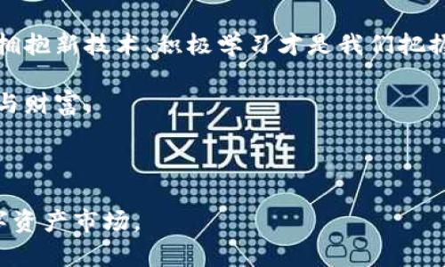    如何轻松掌握币钱包的使用技巧？  / 

 guanjianci  币钱包, 加密货币, 钱包使用, 数字资产  /guanjianci 

## 内容主体大纲

### 一、引言
1. 加密货币的崛起：为什么你需要一个币钱包？
2. 衍生的需求：安全、便捷与隐私

### 二、币钱包的基础知识
1. 什么是币钱包？
   - 热钱包和冷钱包的区别
   - 为什么选择数字钱包而不是传统钱包
2. 如何选择合适的币钱包？
   - 主要类型：软件钱包、硬件钱包、纸钱包
   - 用户需求的多样性

### 三、创建一个币钱包
1. 步骤一：选择平台
   - 介绍几个主流的币钱包
2. 步骤二：注册与设置
   - 实际操作示范
3. 步骤三：安全设置
   - 重要性、两步验证的设置

### 四、如何使用币钱包进行交易
1. 接收加密货币
   - 生成地址与二维码的使用
   - 极速收款的秘诀
2. 发送加密货币
   - 注意事项和手续费的计算
   - 发送过程中的防范措施

### 五、币钱包的安全与维护
1. 数据备份的重要性
   - 像掌握一把钥匙
2. 定期更新与防范网络攻击
   - 防火墙和防病毒软件的搭配

### 六、币钱包的未来发展
1. 新兴技术带来的变化
2. 用户界面的友好性增进

### 七、总结与未来展望
1. 币钱包的必需性和便利性
2. 向未来迈进，如何做好数字资产的管理？

---

## 内容正文

### 一、引言

在这个数字经济迅猛发展的时代，加密货币如雨后春笋般冒出，各种新潮的应用和投资理念正在翻天覆地地改变着我们对财富的认知。为了仿佛在大海中激流勇进，你需要一只属于自己的船，而这只“船”便是——币钱包。

就像我们在购物时需要一个钱包来装载钞票和信用卡，币钱包则是用来保存和管理你的数字资产。它不仅仅是一种工具，更是一种对新兴科技的适应。当你准备踏上这段旅程时，让我们一起探索币钱包的世界，看看如何轻松掌握这一切。

### 二、币钱包的基础知识

#### 1. 什么是币钱包？

币钱包，简单来说，就是一个用来存储、接收和发送加密货币的数字工具。想象一下，币钱包就像你的口袋。你可以把零钱（加密货币）放在里面，随时可以取出、花费或者分享给别人。

币钱包主要分为两种类型：热钱包和冷钱包。热钱包像是日常出门时随身携带的钱包，随时随地都可以使用，但相对来说也更容易受到威胁。而冷钱包则像是家里的保险箱，适合存放大量且不常动用的资产，安全性更高。

#### 2. 如何选择合适的币钱包？

选择一个合适的币钱包，犹如选择一双舒适的鞋子。不同的用户有不同的需求，有人喜欢方便，长期出行；有人重视安全，宁愿花时间去守护自己的财富。

常见的软件钱包如Coinbase和Trust Wallet具有友好的用户界面；而硬件钱包如Ledger则提供了更强的安全保障。选择时应考虑你的使用习惯、资产规模以及安全需求。

### 三、创建一个币钱包

#### 步骤一：选择平台

当前市场上有众多的币钱包服务提供商，让人眼花缭乱。可以从一些主流钱包开始，比如MetaMask、Coinbase、Binance等。这些平台经过用户的广泛评价，比较稳妥。

#### 步骤二：注册与设置

一旦选定了平台，你就可以轻松创建你的币钱包。大多数钱包需要你提供一些基本信息，像是电子邮件、密码，并要求你遵循一系列的设置步骤。

在这里，你的每一步设置都如同搭建房屋的基础，牢固的基础可以让未来的“房子”更加坚固。

#### 步骤三：安全设置

安全性在数字资产管理中至关重要。建议开启两步验证，如同在家门口装上一道锁，多一重保护。定期更改密码，保持对系统的警觉也是必要的安全策略。

### 四、如何使用币wallet进行交易

#### 1. 接收加密货币

接收加密货币就如同接收快递，顾客需要提供地址。你的钱包会生成一个独特的地址，确保你能够准确地接收到数字资产。可以使用二维码，便捷又迅速。

#### 2. 发送加密货币

发送也十分简单，但在操作前一定要谨慎核实收件人的地址，这如同在人群中辨认出你要交的人的脸。确保地址无误，防止资金发送错误。

### 五、币钱包的安全与维护

#### 1. 数据备份的重要性

数据备份就像为你的财富投保，帮助你规避潜在的风险。将你的助记词、私钥等信息安全保存，就像是掌握一把保险箱的钥匙，无论发生什么，你的资产都能安然无恙。

#### 2. 定期更新与防范网络攻击

随着科技的发展，各种网络攻击层出不穷，因此定期更新钱包软件，使用防火墙和防病毒软件，这些都能大幅提升你钱包的安全性。

### 六、币钱包的未来发展

#### 1. 新兴技术带来的变化

随着区块链技术的进步，币钱包的功能也愈加丰富，未来可能出现更多去中心化的金融服务，用户将拥有更大的控制权。

#### 2. 用户界面的友好性增进

随着大众对数字货币的接受度加深，钱包的设计将会越来越友好，帮助更多普通用户轻松上手，畅游在虚拟资产的海洋中。

### 七、总结与未来展望

在掌握了币钱包的使用技巧后，你将拥有一把开启数字财富之门的钥匙。未来的金融趋势不可逆转，拥抱新技术、积极学习才是我们把握机遇的明智之举。

随时准备好迎接挑战，掘金加密货币的时代，一步一个脚印，相信你会在这段旅程中收获更多的成就与财富。

---

通过以上结构化且丰富的内容介绍，相信你能全面掌握币钱包的使用方法，轻松应对日趋复杂的数字资产市场。
