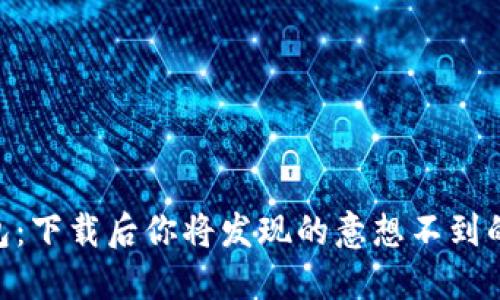 BK钱包:下载后你将发现的意想不到的功能!