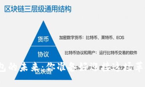 数字钱包的未来：你准备好迎接这场革命了吗？