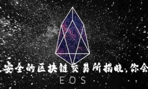 2023年:最安全的区块链交易所揭晓,你会选择哪个?