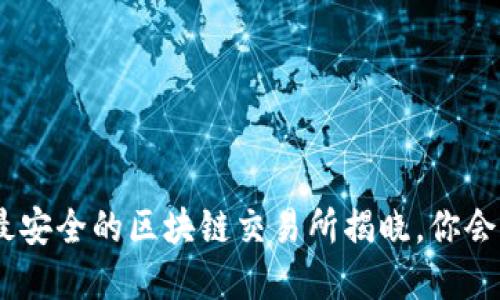 2023年:最安全的区块链交易所揭晓,你会选择哪个?