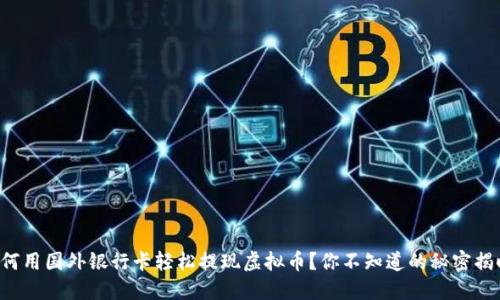 如何用国外银行卡轻松提现虚拟币?你不知道的秘密揭晓!
